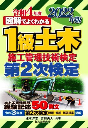 図解でよくわかる 1級土木施工管理技術検定 第2次検定(2022年版)