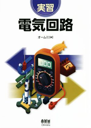 実習 電気回路