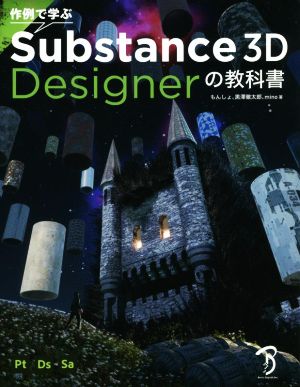 作例で学ぶSubstance 3D Designerの教科書