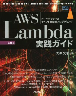 AWS Lambda実践ガイド 第2版 アーキテクチャとイベント駆動型プログラミング impress top gear