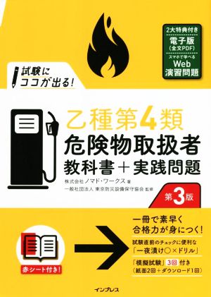 試験にココが出る！乙種第4類危険物取扱者教科書+実践問題 第3版