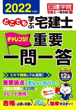 どこでも学ぶ 宅建士 チャレンジ！重要一問一答(2022年度版) 宅建士一発合格！シリーズ