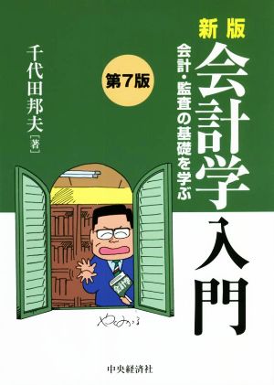 新版 会計学入門 第7版 会計・監査の基礎を学ぶ