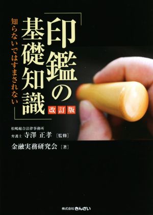 印鑑の基礎知識 改訂版 知らないではすまされない