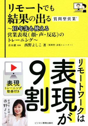 リモートでも結果の出る質問型営業