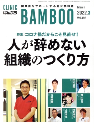 ばんぶう CLINIC BAMBOO(2022年3月) 特集 コロナ禍だからこそ見直せ！人が辞めない組織のつくり方