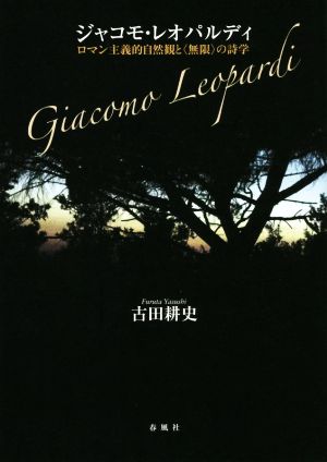 ジャコモ・レオパルディ ロマン主義的自然観と〈無限〉の詩学