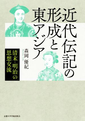 近代伝記の形成と東アジア 清末・明治の思想交流