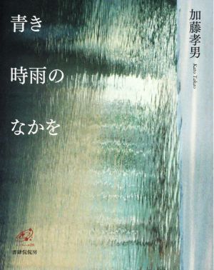 青き時雨のなかを ユニヴェール