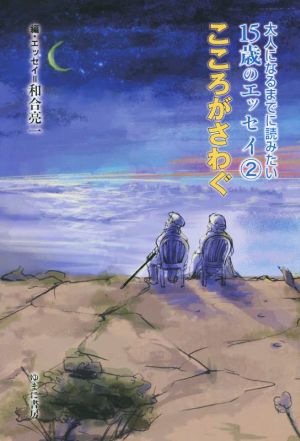 大人になるまでに読みたい15歳のエッセイ(2) こころがさわぐ