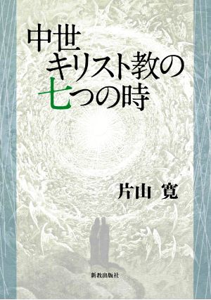 中世キリスト教の七つの時