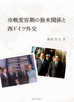 冷戦変容期の独米関係と西ドイツ外交