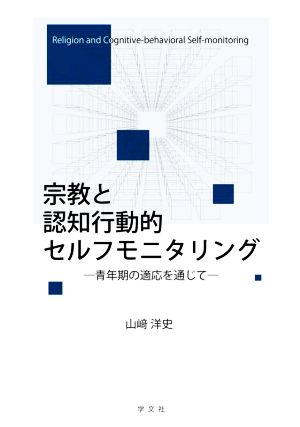 宗教と認知行動的セルフモニタリング 青年期の適応を通じて