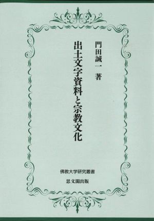 出土文字資料と宗教文化 佛教大学研究叢書