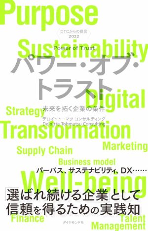 DTCからの提言 2022 パワー・オブ・トラスト未来を拓く企業の条件