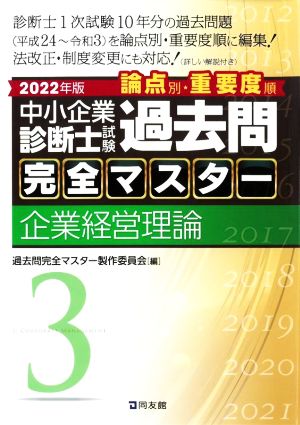 中小企業診断士試験 論点別・重要度順 過去問完全マスター 2022年版(3) 企業経営理論