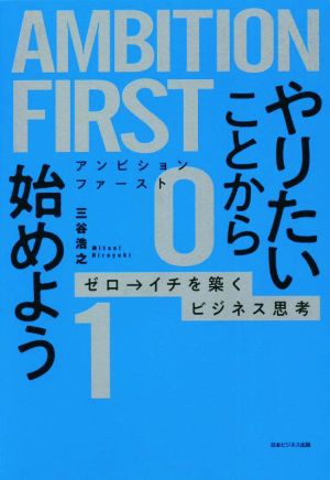 AMBITION FIRST やりたいことから始めよう ゼロ→イチを築くビジネス思考