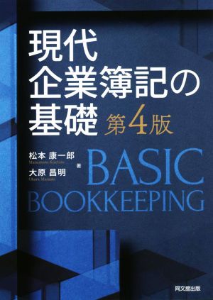 現代企業簿記の基礎 第4版