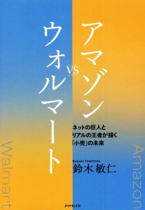 アマゾン VS ウォルマート ネットの巨人とリアルの王者が描く「小売」の未来