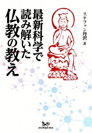 最新科学で読み解いた仏教の教え