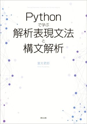 Pythonで学ぶ解析表現文法と構文解析