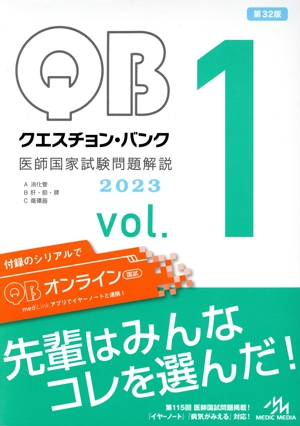 クエスチョン・バンク 医師国家試験問題解説 2023 第32版(vol.1)