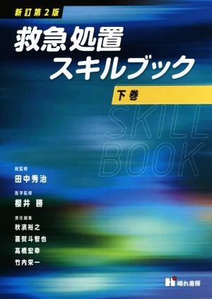 救急処置スキルブック 新訂第2版(下巻)