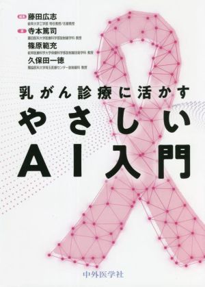 乳がん診療に活かすやさしいAI入門