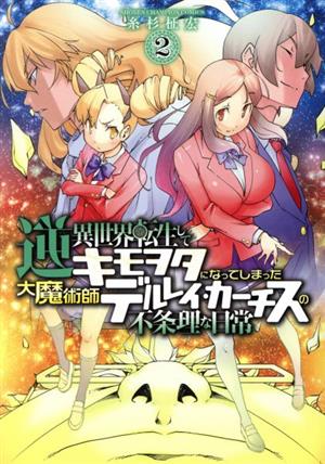 逆異世界転生してキモヲタになってしまった大魔術師デルレイ・カーチスの不条理な日常(2) 少年チャンピオンC