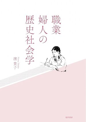 職業婦人の歴史社会学