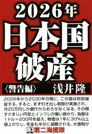 2026年日本国破産 警告編