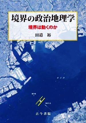 境界の政治地理学 境界は動くのか