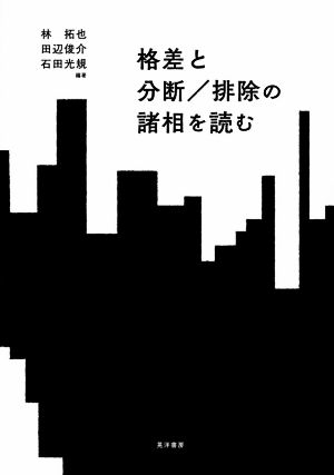 格差と分断/排除の諸相を読む