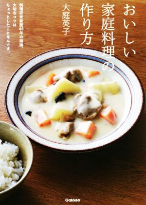 おいしい家庭料理の作り方 料理研究家歴40年の結論。大切なコツはちょっとしたことなんです。