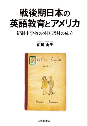 戦後期日本の英語教育とアメリカ 新制中学校の外国語科の成立