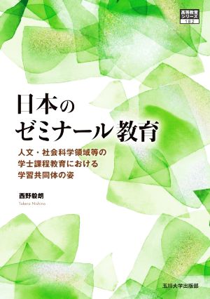 日本のゼミナール教育 人文・社会科学領域等の学士課程教育における学習共同体の姿 高等教育シリーズ182