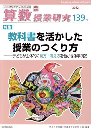 算数授業研究(139号) 特集 教科書を活かした授業のつくり方