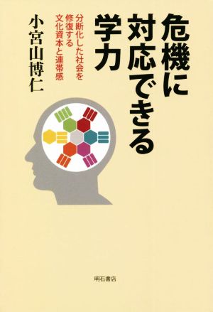 危機に対応できる学力 分断化した社会を修復する文化資本と連帯感