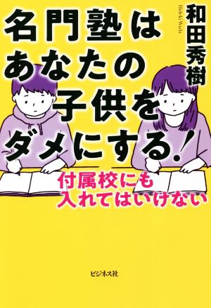 名門塾はあなたの子供をダメにする！ 付属校にも入れてはいけない