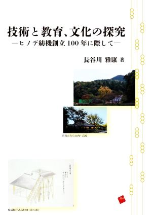 技術と教育、文化の探究 ヒノデ紡機創立100年に際して