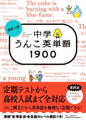 高校入試 中学うんこ英単語1900