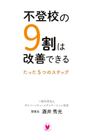 不登校の9割は改善できる たった5つのステップ