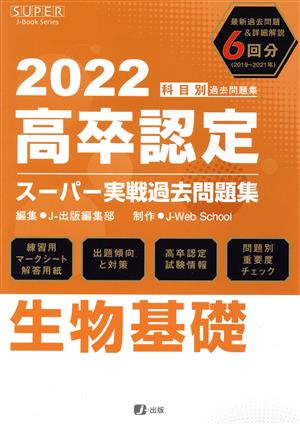 高卒認定スーパー実戦過去問題集 生物基礎 2022 新品本・書籍 | ブック