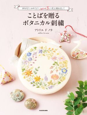 ことばを贈るボタニカル刺繍 ありがとう、おめでとう。100の花に花言葉を託して