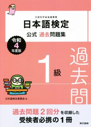 日本語検定 公式過去問題集1級(令和4年度版)