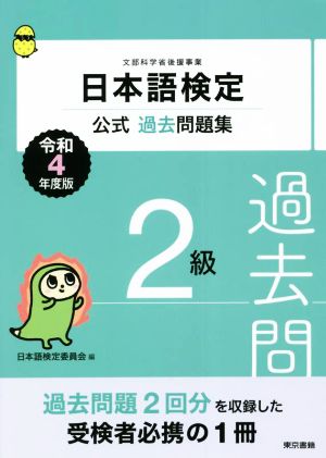 日本語検定 公式過去問題集2級(令和4年度版)