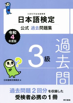 日本語検定 公式過去問題集3級(令和4年度版)