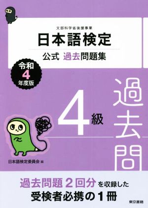 日本語検定 公式過去問題集4級(令和4年度版)