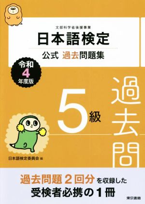 日本語検定 公式過去問題集5級(令和4年度版)