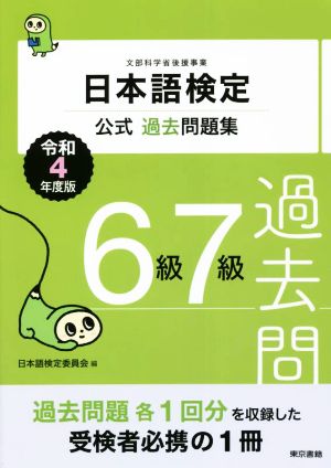 日本語検定 公式過去問題集6級7級(令和4年度版)